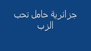 جزائرية حامل تتناك وكسها منفوخ على الاءخر وش ولاده