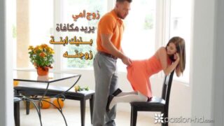 زوج امي يريد مكافاة بنيك ابنت زوجته  مترجم