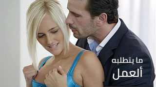 ما يتطلبه ألعمل – افلام سكس مترجمة