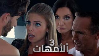 ألأمهات | ألحلقة ألثالثة | مسلسلات سكس مترجمة عربي