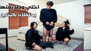 اختي وصديقتها يحتفلان بالتخرج – سكس جماعى اخوات مترجم