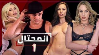 ألمحتال | الحلقة الاولى 1 | مسلسلات سكس عربي مترجم