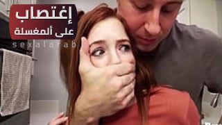 إغتص*اب على ألمغسلة – سكس مترجم