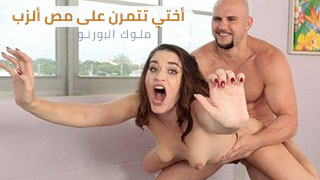 أختي تتمرن على مص ألزب – سكس مترجم